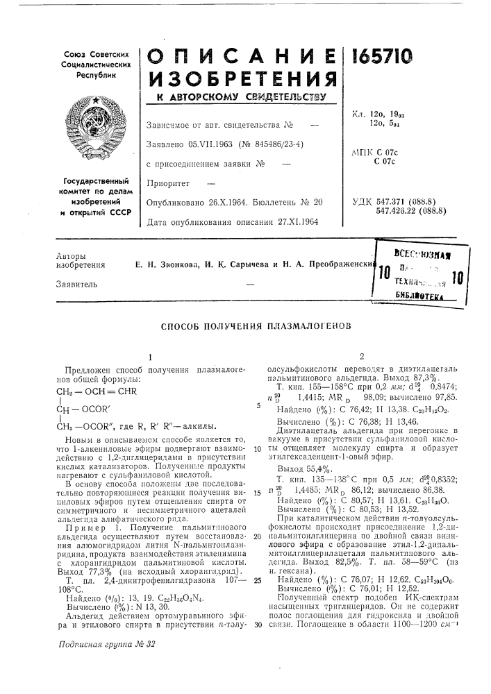 Способ получения плазмалогеков (патент 165710)