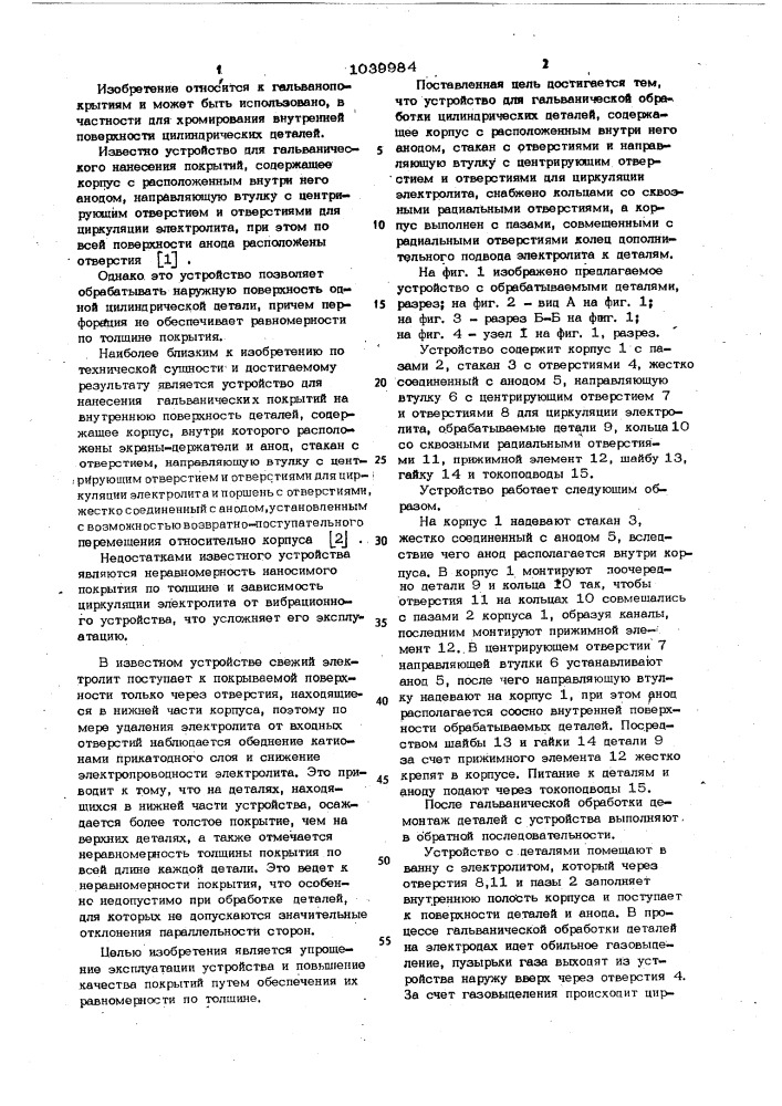 Устройство для гальванической обработки цилиндрических деталей (патент 1039984)