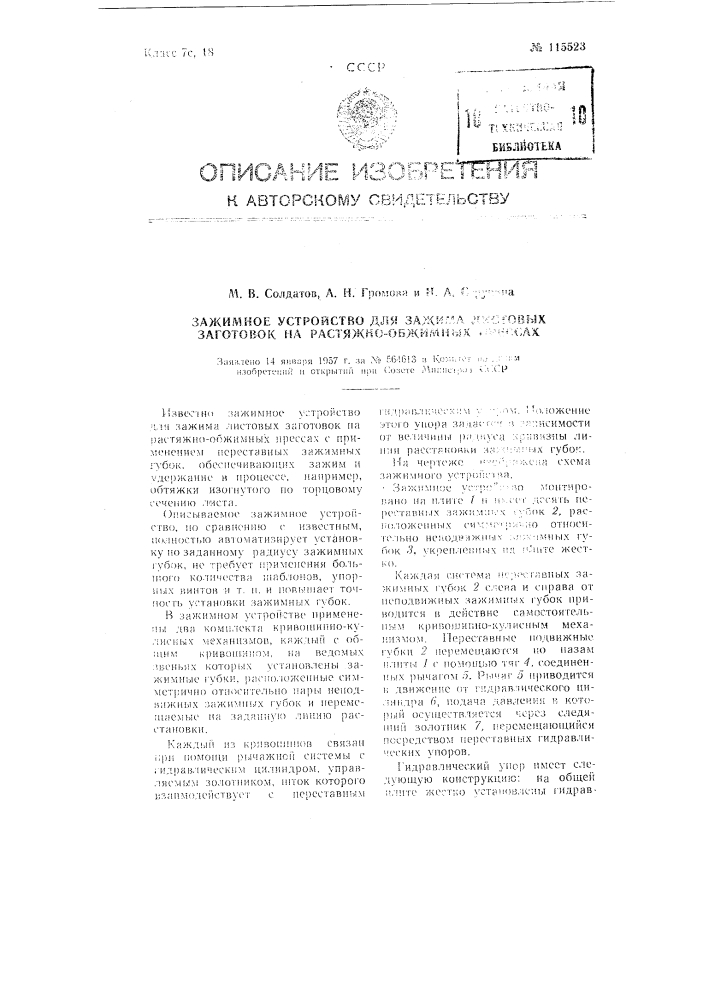 Зажимное устройство для зажима листовых заготовок на растяжно-обжимных прессах (патент 115523)