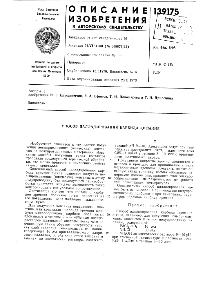 Способ палладирования карбида кремния (патент 139175)