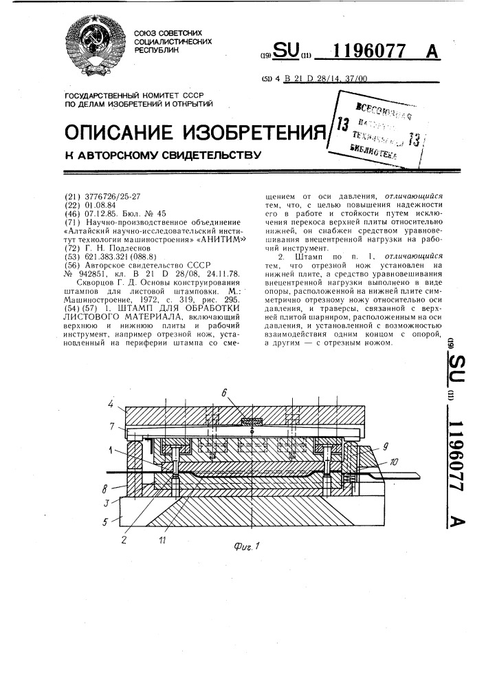Штамп для обработки листового материала (патент 1196077)