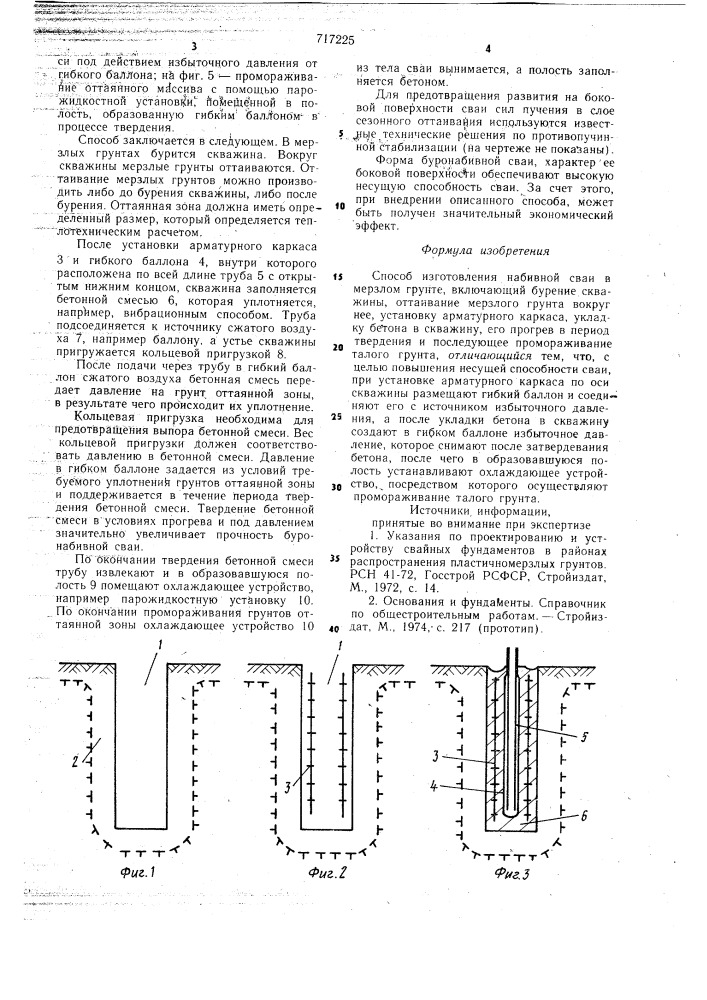 Способ изготовления набивной сваи в мерзлом грунте (патент 717225)