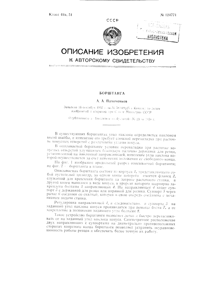 Борштанга (патент 124771)