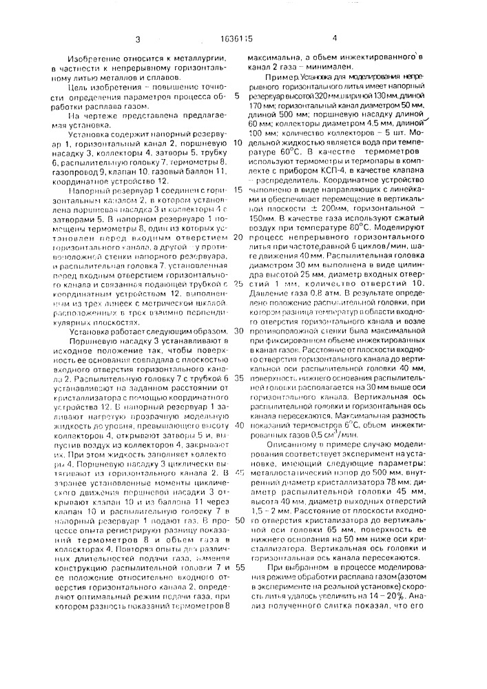 Установка для исследования процесса обработки металла при непрерывном горизонтальном литье (патент 1636115)