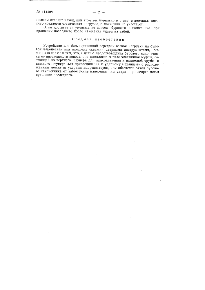 Устройство для безынерционной передачи осевой нагрузки на буровой наконечник при проходке скважин ударными инструментами (патент 114408)