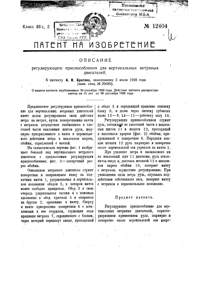 Регулирующее приспособление для вертикальных ветряных двигателей (патент 12404)