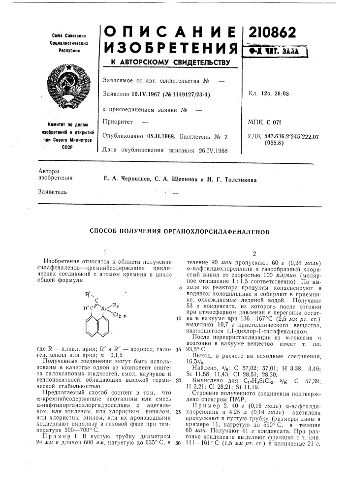 Способ получения органохлорсилафеналенов (патент 210862)