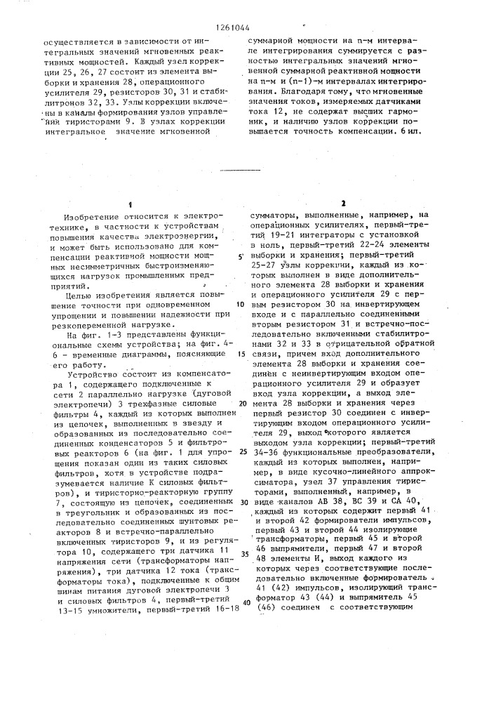 Устройство для компенсации реактивной мощности нагрузки и симметрирования трехфазной сети (патент 1261044)