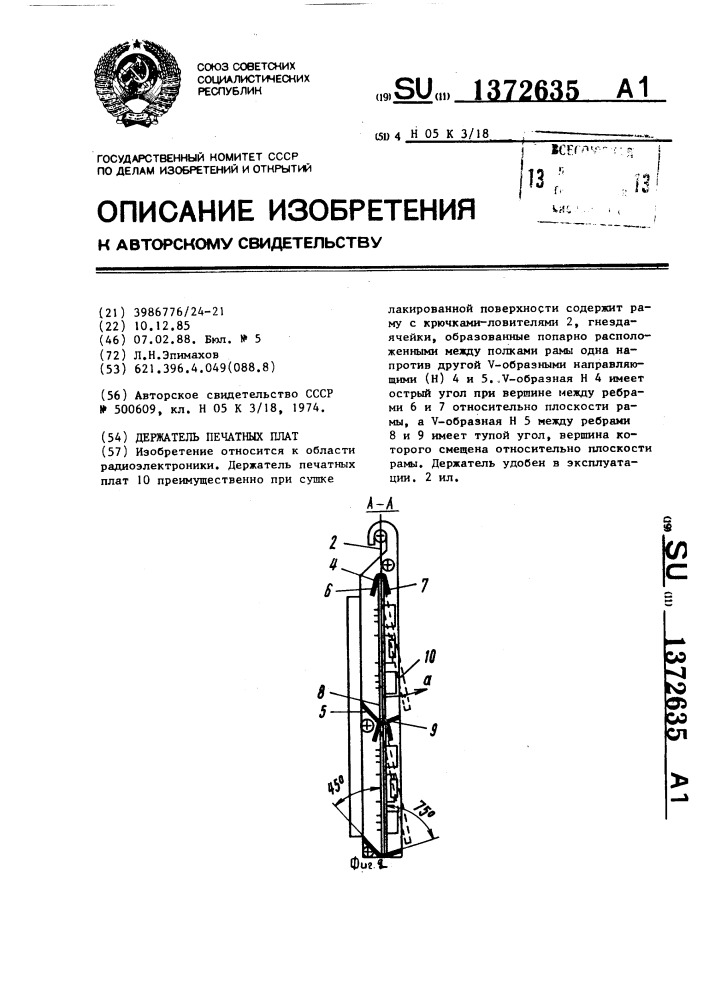 Держатель печатных плат (патент 1372635)