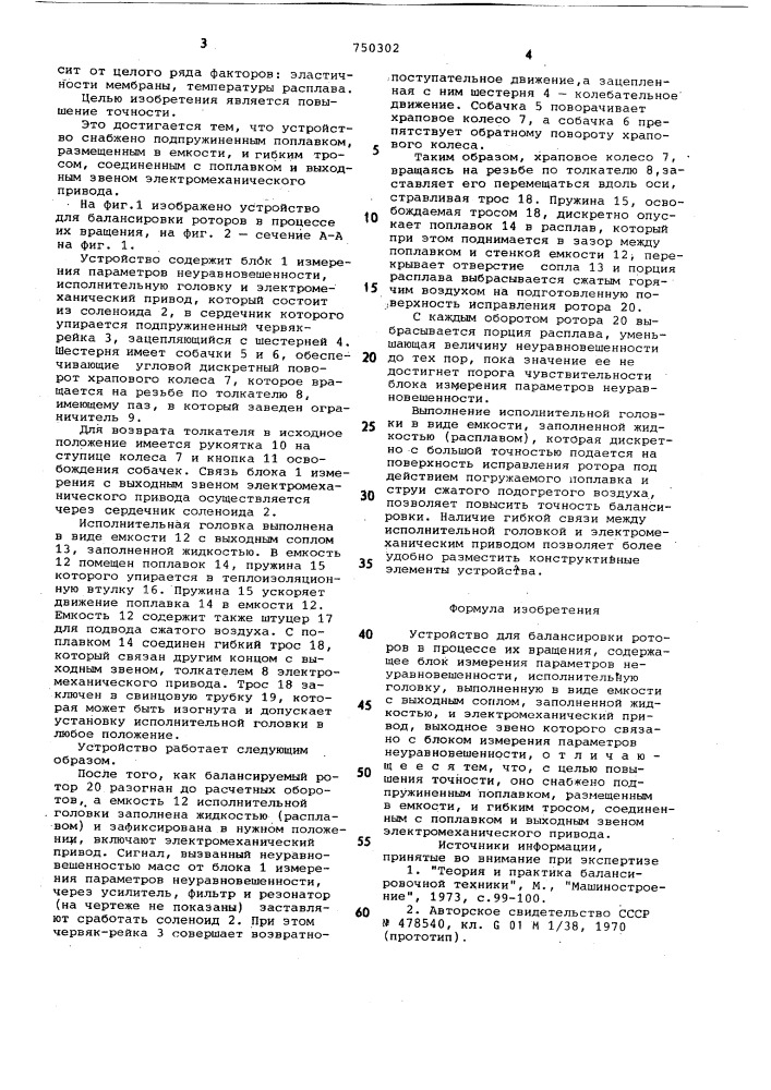 Устройство для балансировки роторов в процессе их вращения (патент 750302)