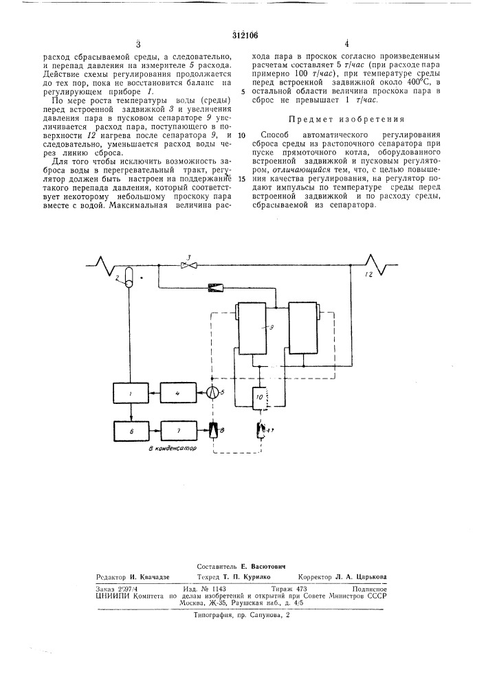 Способ автоматического регулирования сброса среды из растопочного сепаратора (патент 312106)