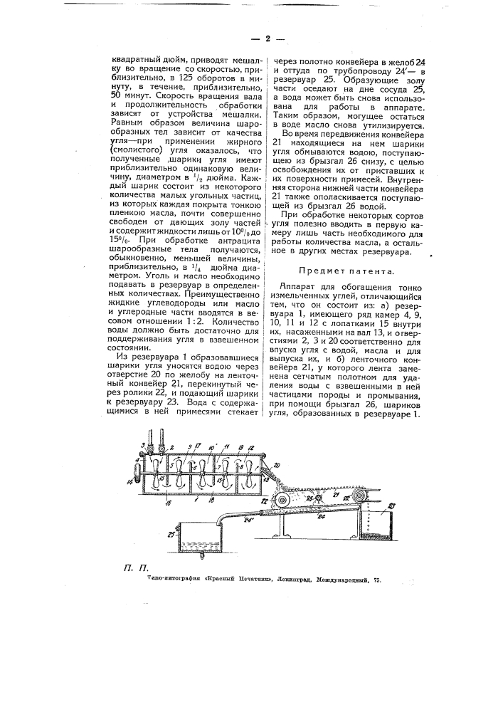 Аппарат для обогащения тонко измельченных углей (патент 6281)