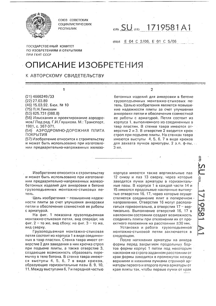 Аэродромно-дорожная плита покрытия (патент 1719581)