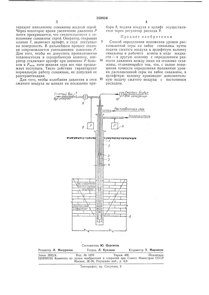 Способ определения положения уровня расплавленной серы на забое скважины (патент 350934)