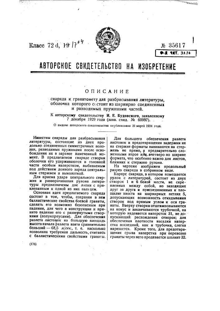 Снаряд к гранатомету для разбрасывания литературы, оболочка которого состоит из шарнирно соединенных и разводимых прудиками частей (патент 35617)