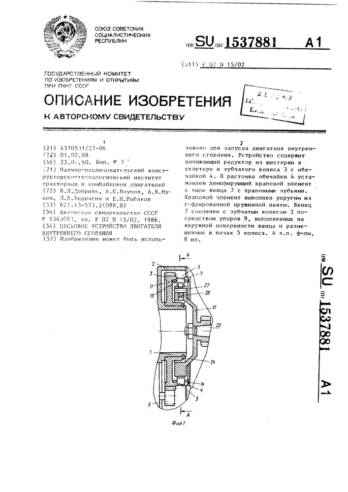 Пусковое устройство двигателя внутреннего сгорания (патент 1537881)
