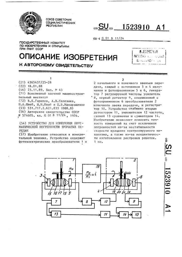 Устройство для измерения кинематической погрешности зубчатых передач (патент 1523910)
