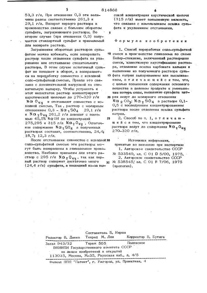 Способ переработки содо-сульфатнойсмеси (патент 814866)