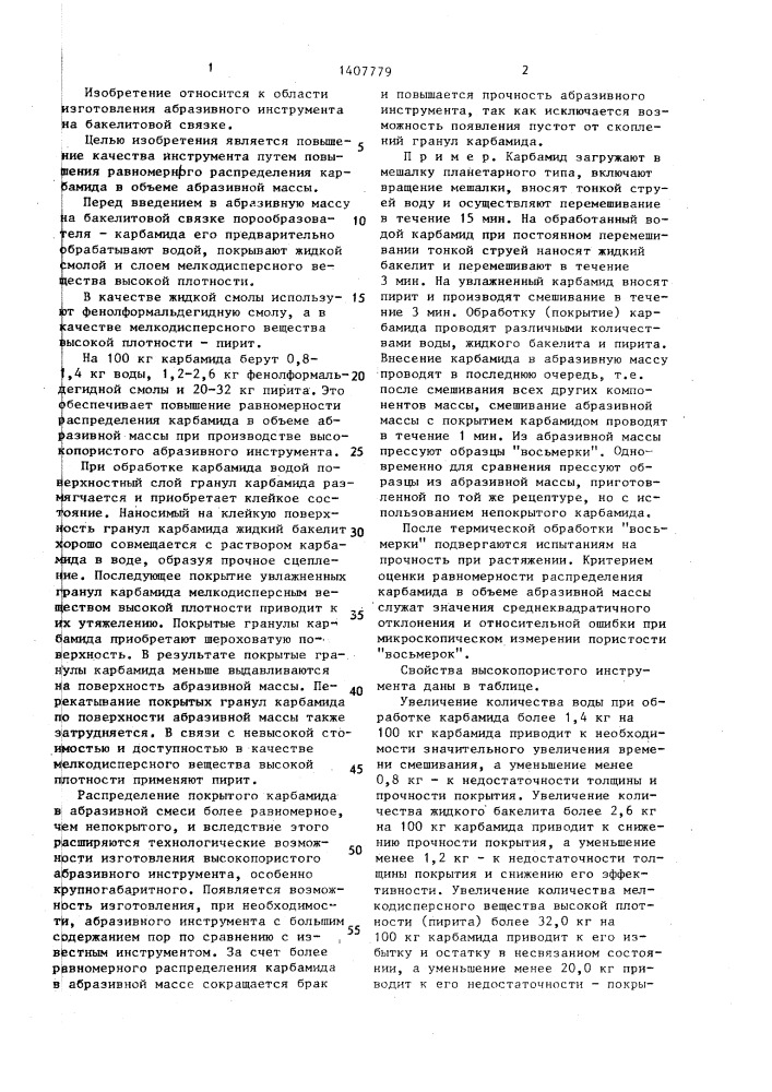 Способ изготовления высокопористого абразивного инструмента (патент 1407779)