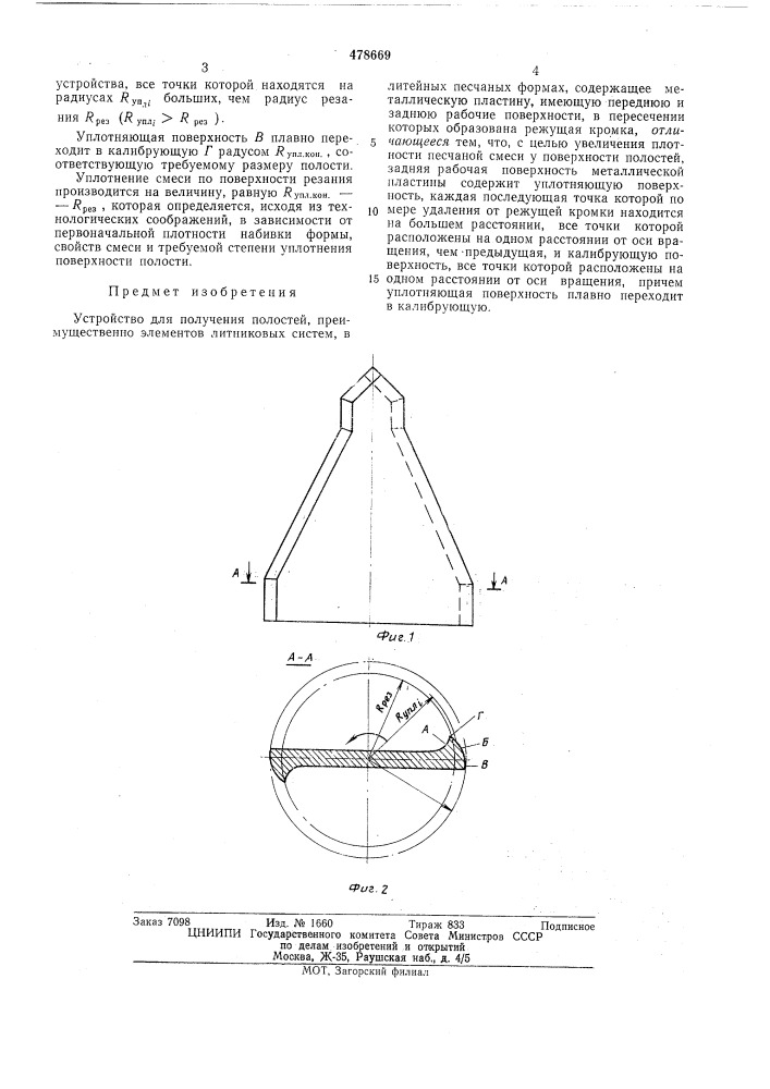 Устройство для получения полостей (патент 478669)