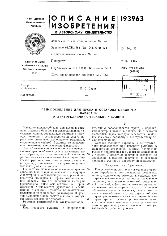 Приспособление для пуска и останова съемного (патент 193963)