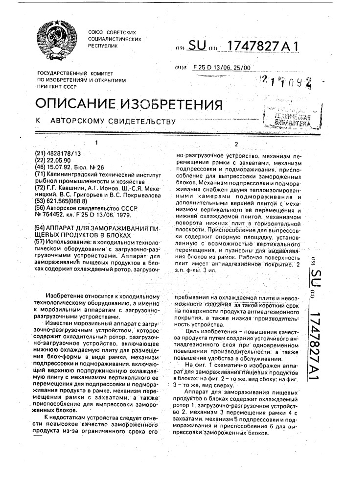 Аппарат для замораживания пищевых продуктов в блоках (патент 1747827)