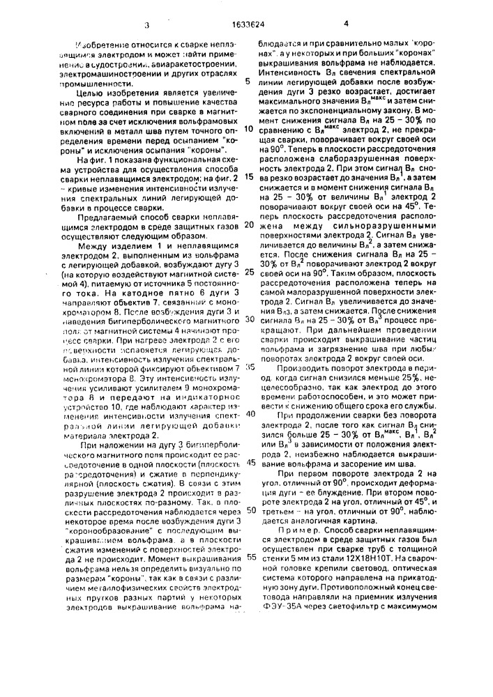 Способ сварки неплавящимся вольфрамовым электродом в среде защитных газов (патент 1633624)