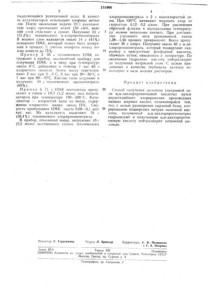 Способ получения далапона (натриевой соли а,а- дихлорпропионовой кислоты) (патент 151906)