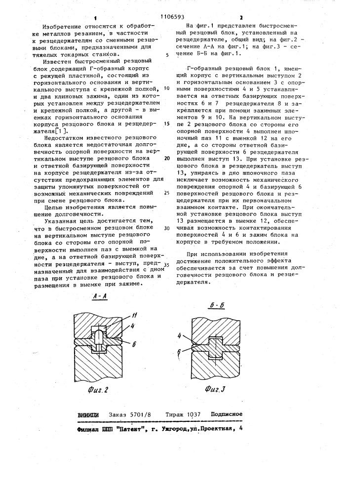 Быстросменный резцовый блок (патент 1106593)
