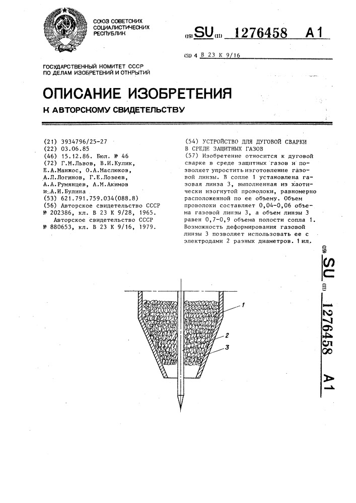 Устройство для дуговой сварки в среде защитных газов (патент 1276458)