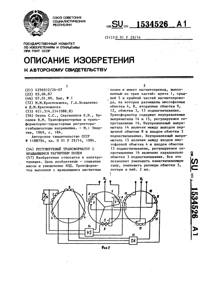 Регулируемый трансформатор с вращающимся магнитным полем (патент 1534526)