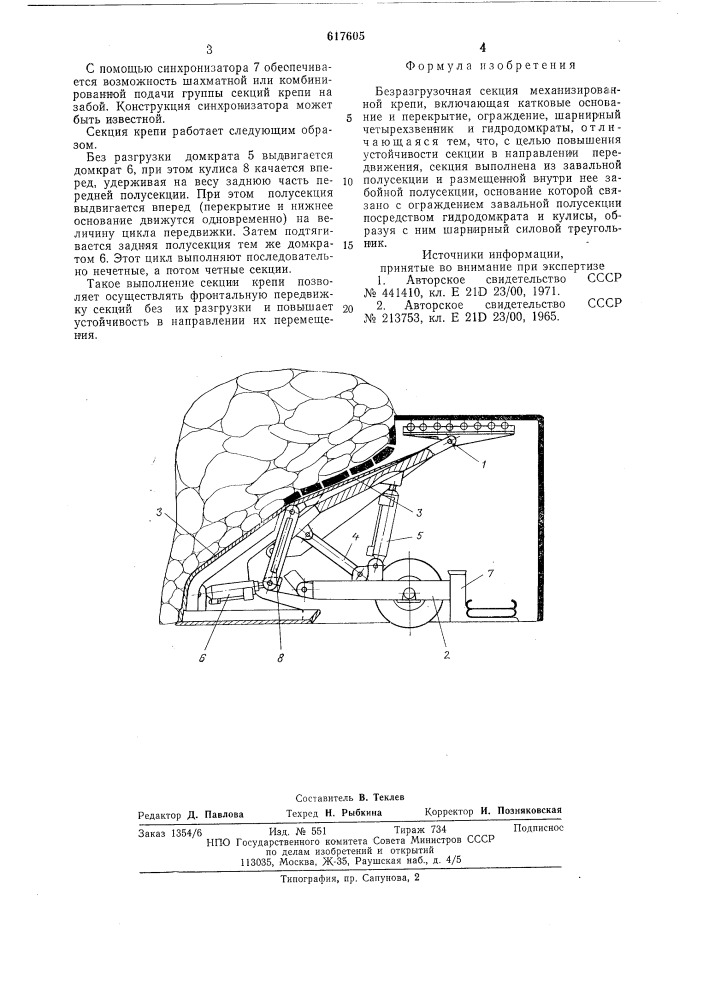Безразгрузочная секция механизированной крепи (патент 617605)