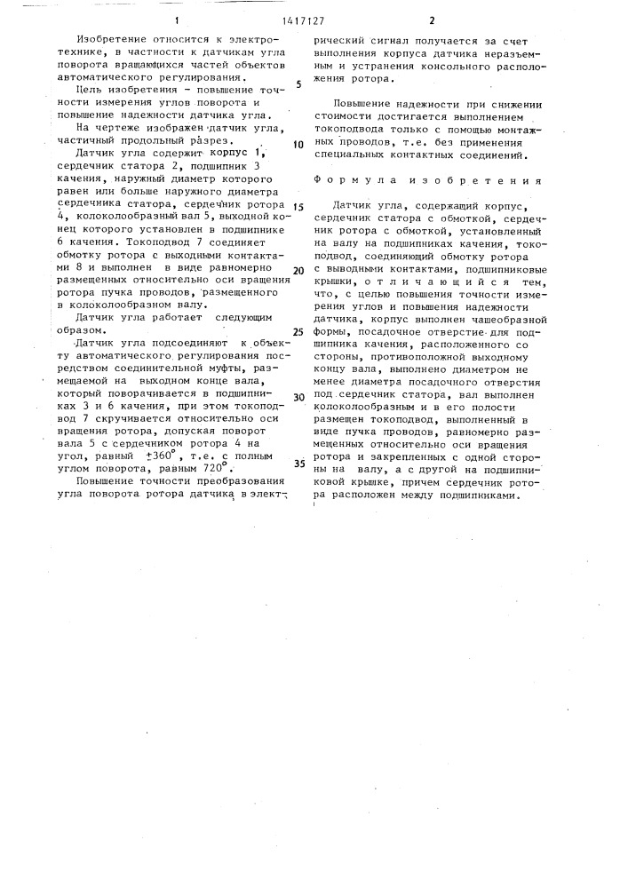 Датчик угла (патент 1417127)