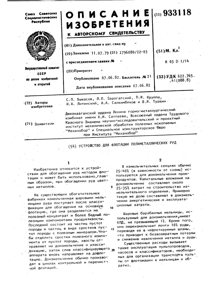 Устройство для флотации полиметаллических руд (патент 933118)