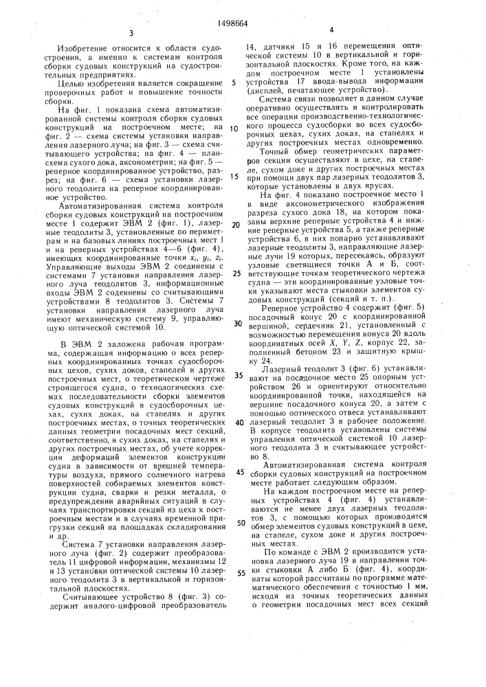 Автоматизированная система контроля сборки судовых конструкций на построечном месте (патент 1498664)