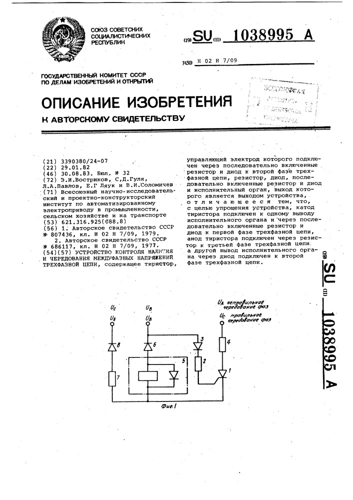 Устройство контроля наличия и чередования междуфазных напряжений трехфазной цепи (патент 1038995)