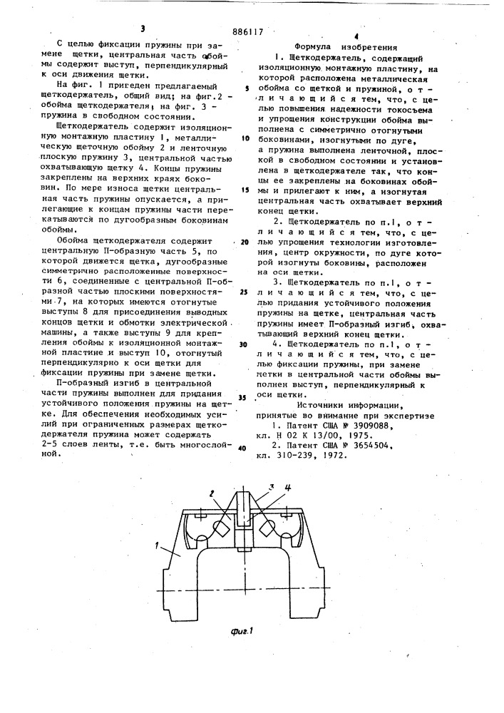 Щеткодержатель (патент 886117)