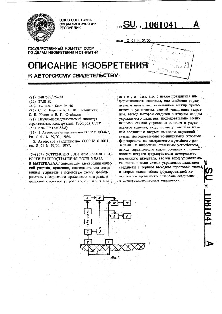 Устройство для измерения скорости распространения волн удара в материалах (патент 1061041)