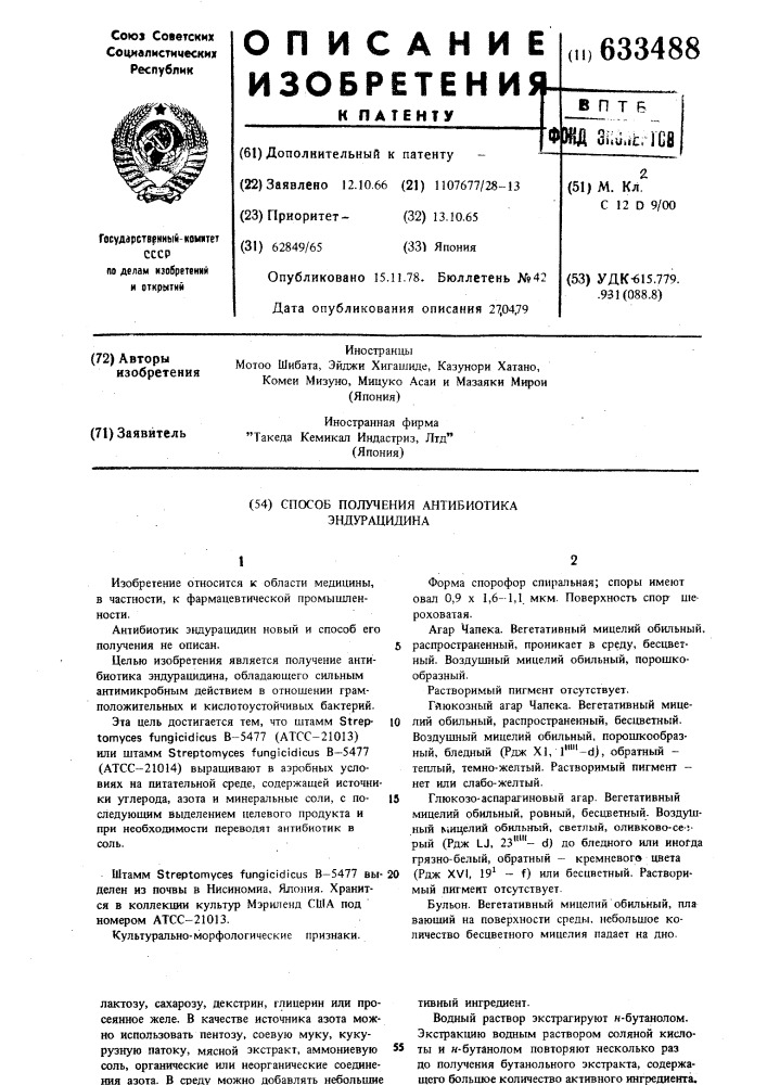 Способ получения антибиотика эндруцидина (патент 633488)