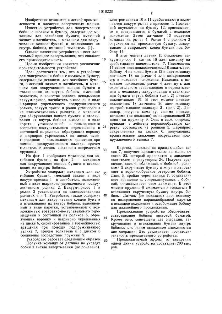 Устройство для завертывания бобин с шелком в бумагу (патент 1016223)