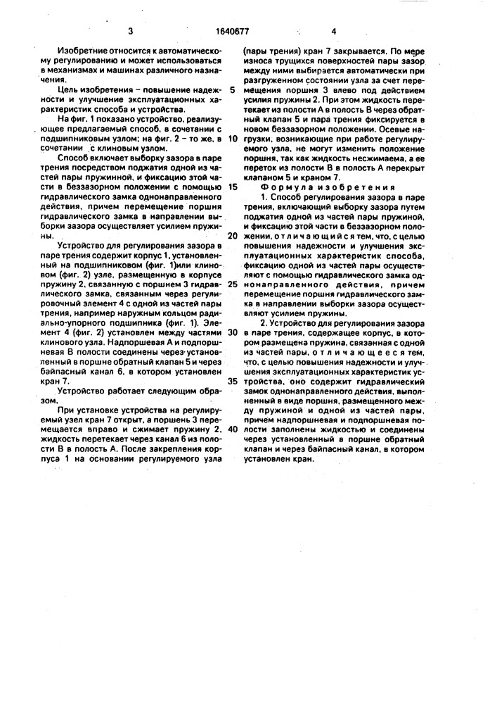 Способ регулирования зазора в паре трения и устройство для его осуществления (патент 1640677)
