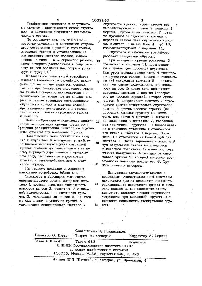 Спусковое и взводящее устройство пневматического оружия (патент 1033840)