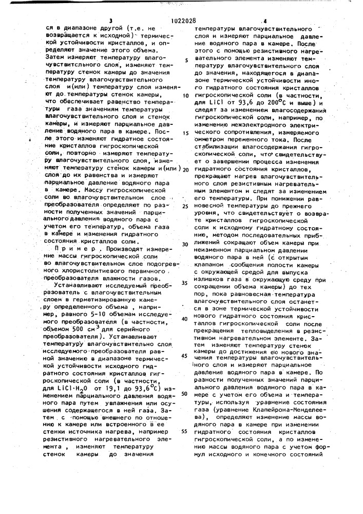 Способ измерения массы гигроскопической соли во влагочувствительном слое (патент 1022028)