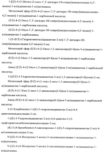 Производные имидазолона и имидазолидинона как 11в-hsd1 ингибиторы при диабете (патент 2439062)