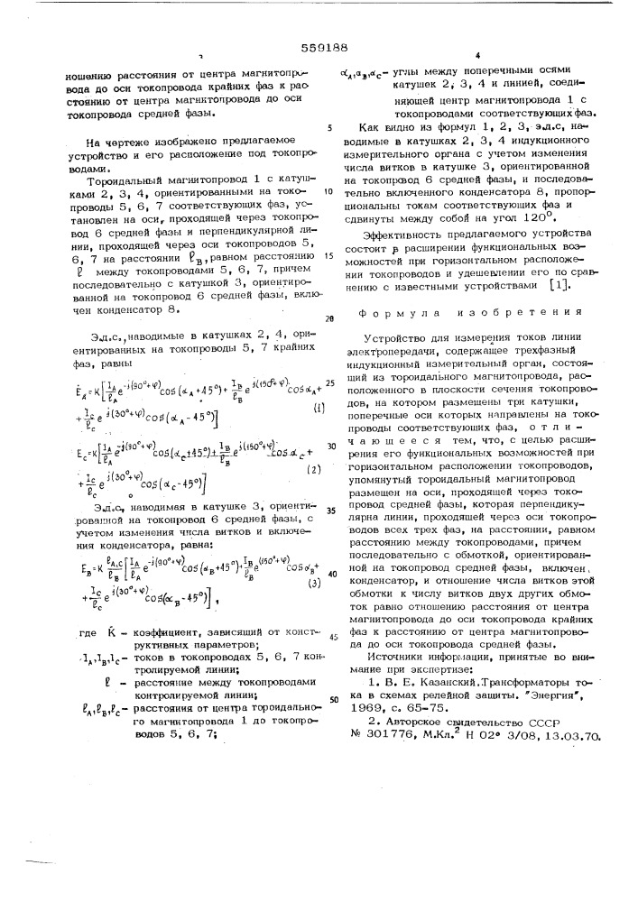 Устройство для измерения токов линии электропередачи (патент 559188)