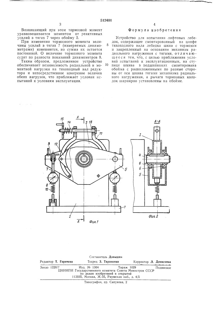 Устройство для испытания лифтовых лебедок (патент 512401)