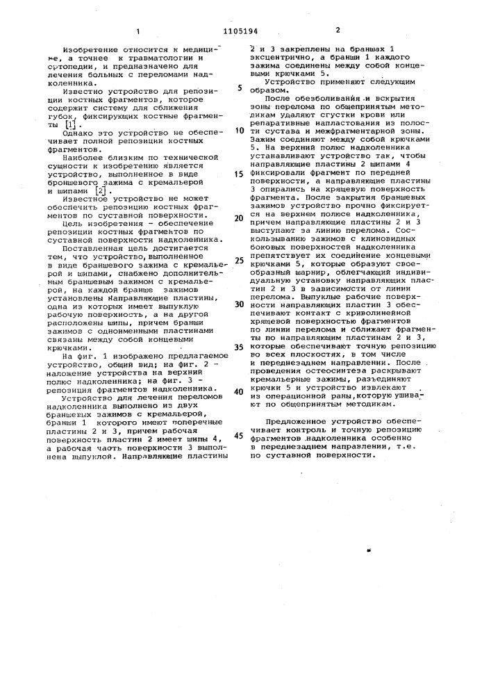 Устройство для лечения переломов надколенника (патент 1105194)