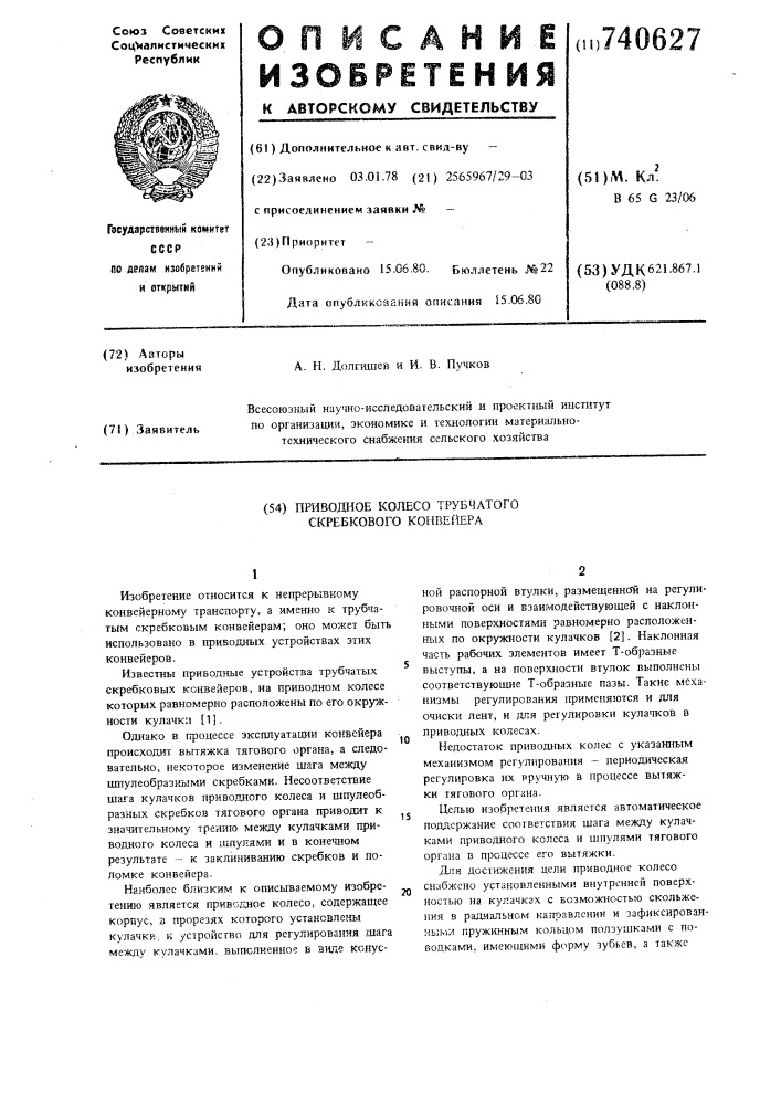 Приводное колесо трубчатого скребкового конвейера (патент 740627)