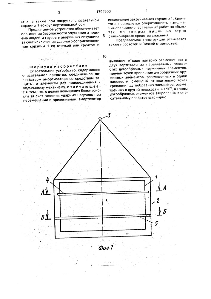 Спасательное устройство (патент 1796200)