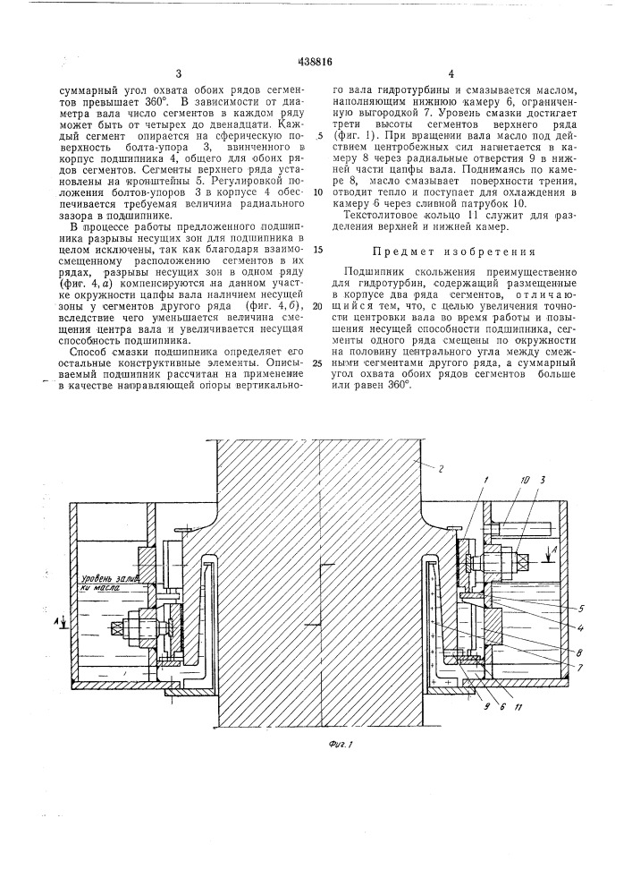 Подшипник скольжения (патент 438816)